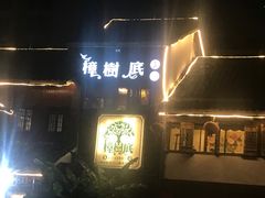 门面-樟树底(胜利河美食街店)