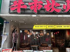 -牛市坎火锅(建设路店)