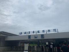 -秦始皇帝陵博物院-丽山园