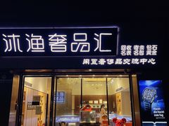 -沐渔二手奢侈品黄金手表包包回收·中古店(广州塔店)