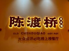 -陈渡桥老火锅(清潭店)