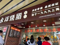 -永祥烧腊餐厅(虹口店)