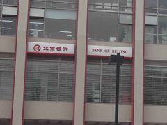 -北京银行(现代城支行)