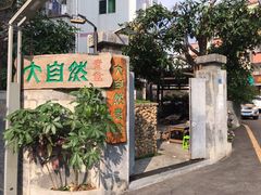-大自然素食(望桐路店)