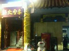-李雪火锅食府(宽窄巷子总店)