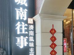 -城南往事·鲁菜济南菜(长清园博园恒大绿洲店)