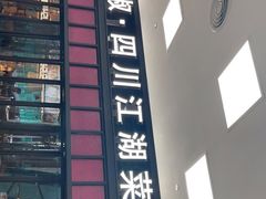 门面-撒椒·四川江湖菜(大族广场店)