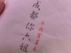 -成都你六姐·牛肉冒菜(城市集市合生汇店)
