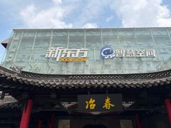 -冶春茶社(珍园店)