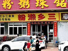 -铭珠粥粉(雅居乐花园分店)