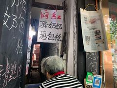 -孙奶奶葱包桧