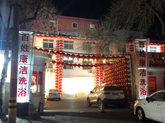 -百姓康洁洗浴(红桥店)