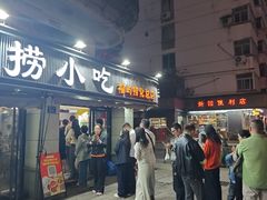 -福屿鲜捞小吃·捞化(福屿总店)