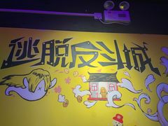 -解个谜沉浸剧情密室(天河店)