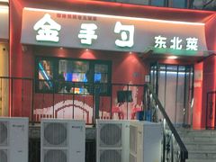 -金手勺东北菜馆(大屯北路店)