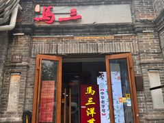 -马三洋芋片(簋街店)