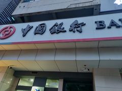 -中国银行(无锡北塘支行)