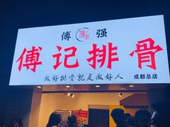 门面-傅强排骨(成都总店)