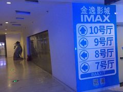-金逸影城(大悦城IMAX激光店)