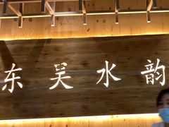 -东吴水韵(吴中店)