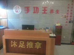 -手功王养生·足疗按摩·SPA·采耳(天府路店)