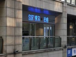 -SOR索尔祛痘·面部肌肤科学管理
