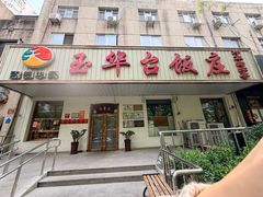 -玉华台饭庄(裕中西里小区店)