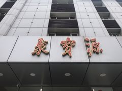 -牛街·马辈儿涮肉(牛街二店)