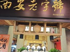 -小杨烤肉(朱雀店)