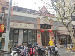 门面-大壶春生煎(四川中路店)