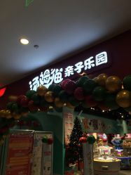 -汤姆猫亲子乐园(保利Mall店)