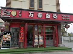 门面-老鼎万春卤菜(五代传承创始老店)