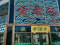 门面-金家老三饭庄(常营店)