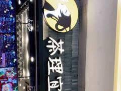 门面-茶理宜世(岭南站NOVA店)