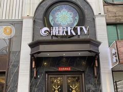 -潮歌KTV(长江北路店)