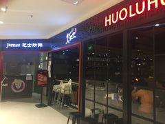 -火炉火自助餐(枫蓝国际店)