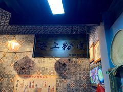 -安上粉皮.非遗手工小吃(骑龙巷店)