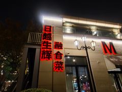 -MD日越生辉铁板烧(海运堤店)