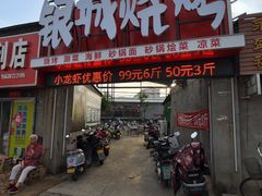 -银城烧烤(秦岭路店)