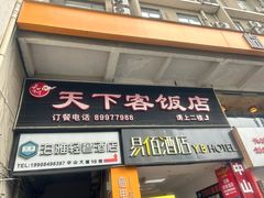 -天下客饭店(中山路店)