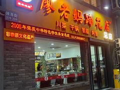 -廖老妈蹄花店(人民公园陕西街259号店)