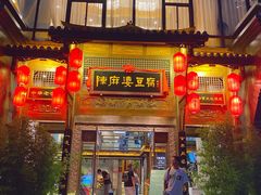 -陈麻婆豆腐总店
