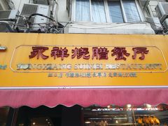 门面-永祥烧腊餐厅(虹口店)