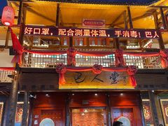 -巴人堂(女儿城店)