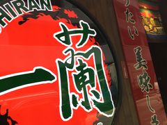 -一蘭拉面(铜锣湾店)