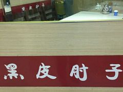 -老码头黑皮肘子锅包肉(赣水路店)