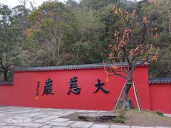 -大慈岩风景区