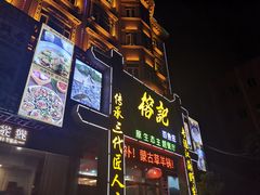 门面-榕记(番禺总店)