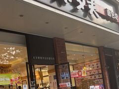 门面-味多美蛋糕(灯市口店)