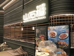 -山石榴·贵州菜(陆家嘴中心店)